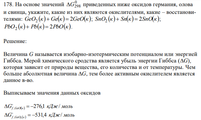 На основе значений ∆G298 приведенных ниже оксидов германия, олова и свинца, укажите, какие из них являются окислителями, какие – восстановителями: GeO(к)+Ge(к)=2GeO(к); SnO2(к)+Sn(к)=2SnO(к); PbO2(к)+Pb(к)=2PbO(к) 