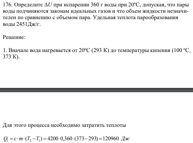  Определите ΔU при испарении 360 г воды при 20ºC, допуская, что пары воды подчиняются законам идеальных газов и что объем жидкости незначителен по сравнению с объемом пара. Удельная теплота парообразования воды 2451Дж/г. 