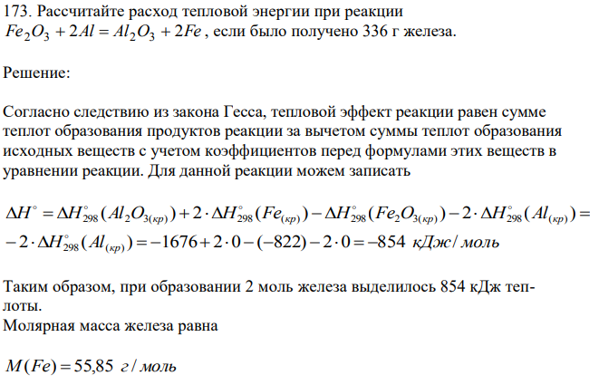 Рассчитайте расход тепловой энергии при реакции Fe2O3+2Al=Al2O3+2Fe если было получено 336 г железа 