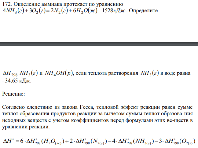 Окисление аммиака протекает по уравнению 4NH3(г)=3O2(г)=2N2(г)+6H2O(ж)-1528кДж.  Определите если теплота растворения  в воде равна –34,65 кДж