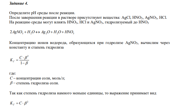 Определите рН среды после реакции. После завершения реакции в растворе присутствуют вещества: AgCl, HNO3, AgNO3, HCl. На реакцию среды могут влиять HNO3, HCl и AgNO3, гидролизуемый до HNO3 