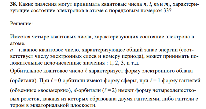 Какие значения могут принимать квантовые числа n, l, ml и ms, характеризующие состояние электронов в атоме с порядковым номером 33? 