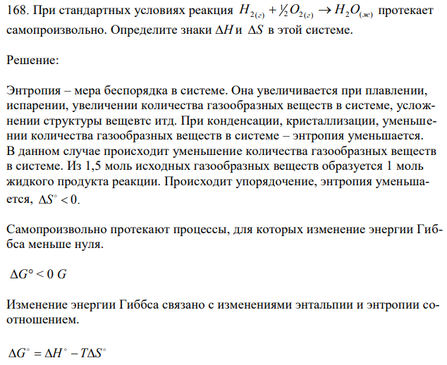 При стандартных условиях реакция H2(г)+1/2О2(г)→Н2О(ж) протекает самопроизвольно.  Определите знаки ∆Н и ∆S в этой системе. 