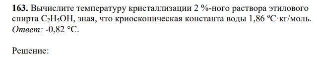 Вычислите температуру кристаллизации 2 %-ного раствора этилового спирта С2Н5ОН, зная, что криоскопическая константа воды 1,86 ºС·кг/моль.  