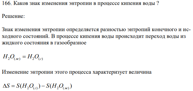 Каков знак изменения энтропии в процессе кипения воды ? 