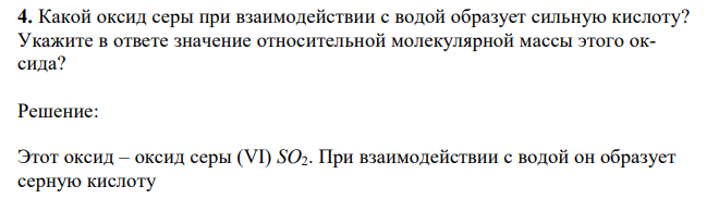 Какой оксид серы при взаимодействии с водой образует сильную кислоту? Укажите в ответе значение относительной молекулярной массы этого оксида? 