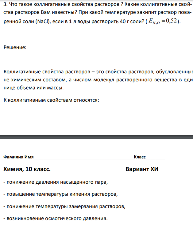 Что такое коллигативные свойства растворов ? Какие коллигативные свойства растворов Вам известны? При какой температуре закипит раствор поваренной соли (NaCl), если в 1 л воды растворить 40 г соли? ( 0,52 2 EH O  ). 