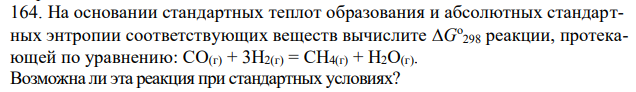 На основании стандартных теплот образования и абсолютных стандартных энтропии соответствующих веществ вычислите ∆G298 реакции, протекающей по уравнению: СО(г) + 3Н2(г) = СН4(г) + Н2О(г).  Возможна ли эта реакция при стандартных условиях?