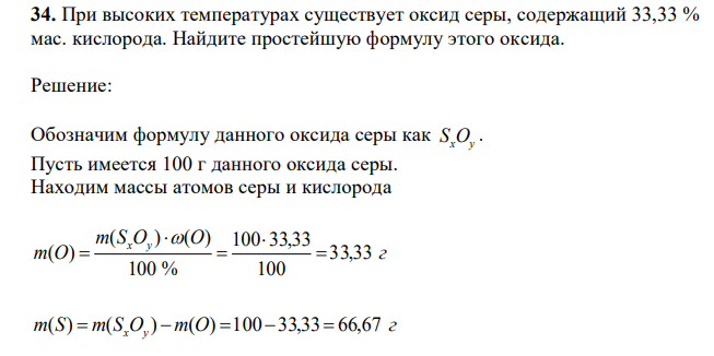 При высоких температурах существует оксид серы, содержащий 33,33 % мас. кислорода. Найдите простейшую формулу этого оксида.  