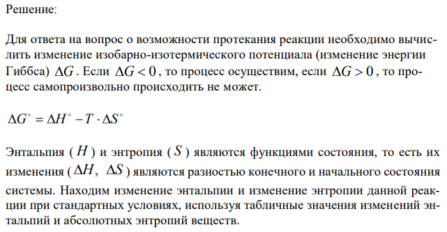 На основании стандартных теплот образования и абсолютных стандартных энтропии соответствующих веществ вычислите ∆G298 реакции, протекающей по уравнению: СО(г) + 3Н2(г) = СН4(г) + Н2О(г).  Возможна ли эта реакция при стандартных условиях?