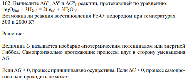 Возможна ли реакция восстановления Fе2О3 водородом при температурах 500 и 2000 К?  