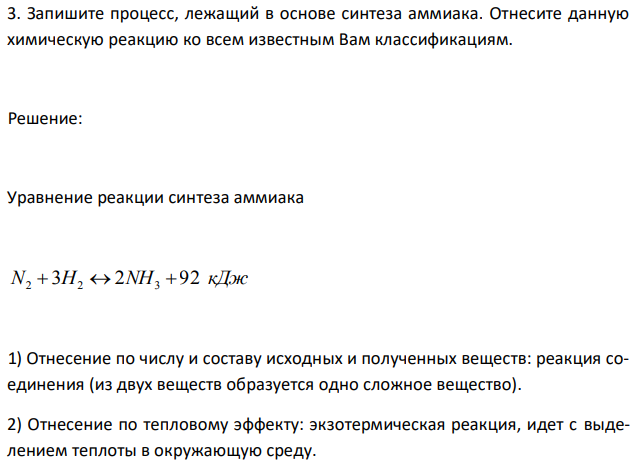 Запишите процесс, лежащий в основе синтеза аммиака. Отнесите данную химическую реакцию ко всем известным Вам классификациям. 