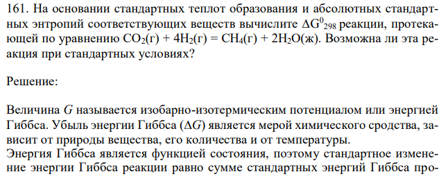   На основании стандартных теплот образования и абсолютных стандартных энтропий соответствующих веществ вычислите ∆G 0 298 реакции, протекающей по уравнению СО2(г) + 4Н2(г) = СН4(г) + 2Н2О(ж). Возможна ли эта реакция при стандартных условиях?  