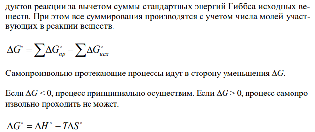   На основании стандартных теплот образования и абсолютных стандартных энтропий соответствующих веществ вычислите ∆G 0 298 реакции, протекающей по уравнению СО2(г) + 4Н2(г) = СН4(г) + 2Н2О(ж). Возможна ли эта реакция при стандартных условиях?  