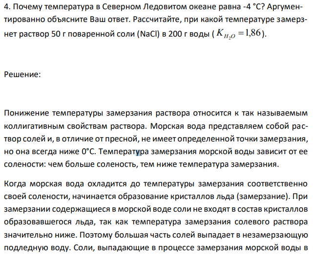 Почему температура в Северном Ледовитом океане равна -4 °С? Аргументированно объясните Ваш ответ. Рассчитайте, при какой температуре замерзнет раствор 50 г поваренной соли (NaCl) в 200 г воды ( 1,86 2 KH O  ). 