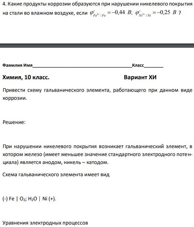 Какие продукты коррозии образуются при нарушении никелевого покрытия на стали во влажном воздухе, если B B Fe Fe Ni Ni 0,44 ; 0,25 / / 2   2       ?  Привести схему гальванического элемента, работающего при данном виде коррозии. 