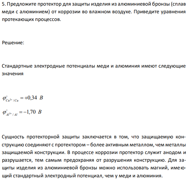 Предложите протектор для защиты изделия из алюминиевой бронзы (сплав
меди с алюминием) от коррозии во влажном воздухе. Приведите уравнения
протекающих процессов