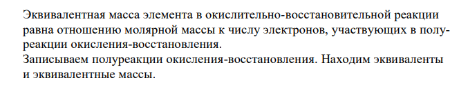 Определите эквивалент и эквивалентную массу марганца в полуреакциях: а) MnO 4  MnO2; б) MnO 2 4  MnO 4  . 