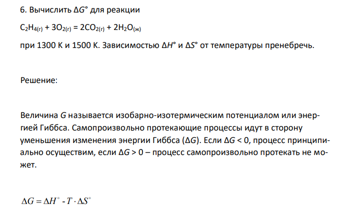  Вычислить ΔG° для реакции С2H4(г) + 3О2(г) = 2CO2(г) + 2H2O(ж) при 1300 K и 1500 K. Зависимостью ΔH° и ΔS° от температуры пренебречь. 