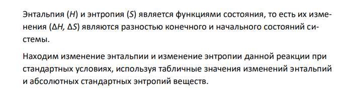  Вычислить ΔG° для реакции С2H4(г) + 3О2(г) = 2CO2(г) + 2H2O(ж) при 1300 K и 1500 K. Зависимостью ΔH° и ΔS° от температуры пренебречь. 