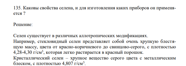 Каковы свойства селена, и для изготовления каких приборов он применяется ? 