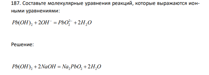 Составьте молекулярные уравнения реакций, которые выражаются ионными уравнениями: Pb OH OH PbO H2O 