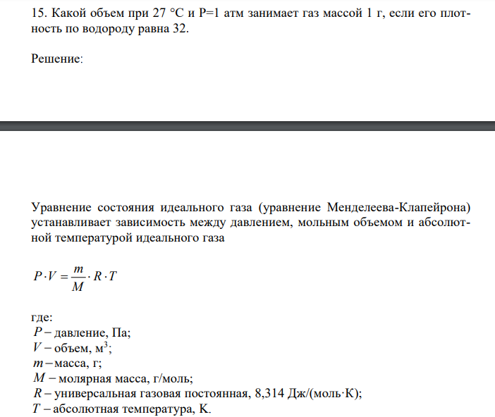 Какой объем при 27 °С и P=1 атм занимает газ массой 1 г, если его плотность по водороду равна 32. 