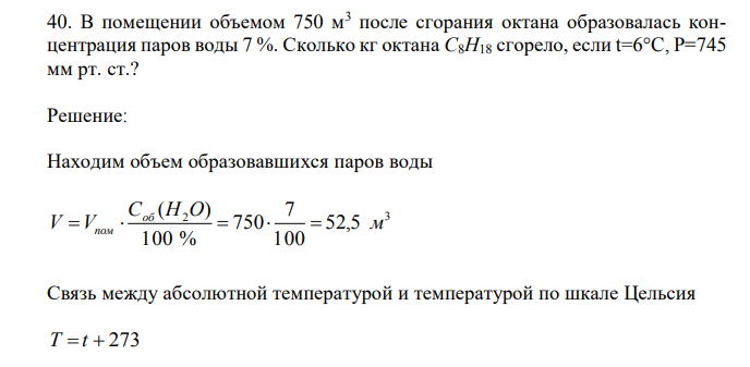 В помещении объемом 750 м3 после сгорания октана образовалась концентрация паров воды 7 %. Сколько кг октана С8H18 сгорело, если t=6°C, P=745 мм рт. ст.? 