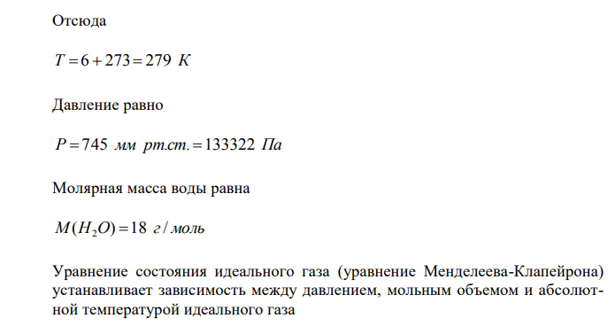 В помещении объемом 750 м3 после сгорания октана образовалась концентрация паров воды 7 %. Сколько кг октана С8H18 сгорело, если t=6°C, P=745 мм рт. ст.? 