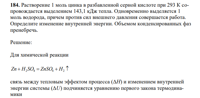 Растворение 1 моль цинка в разбавленной серной кислоте при 293 К сопровождается выделением 143,1 кДж тепла. Одновременно выделяется 1 моль водорода, причем против сил внешнего давления совершается работа. Определите изменение внутренней энергии. Объемом конденсированных фаз пренебречь. 