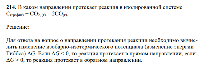 В каком направлении протекает реакция в изолированной системе С(графит) + СО2, (г) = 2СО(г). 