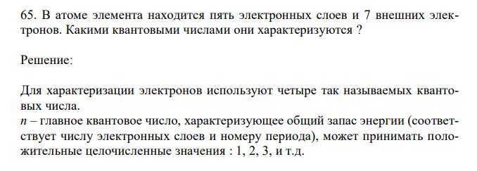 В атоме элемента находится пять электронных слоев и 7 внешних электронов. Какими квантовыми числами они характеризуются ? 