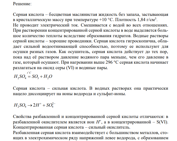 Дайте характеристику физических и химических свойств серной кислоты: плотность, температура разложения, гигроскопичность, водоотнимающая способность, сила кислоты, окислительная способность, взаимодействие с простыми веществами . До каких продуктов может восстанавливаться серная кислотав зависимости от активности металла? Приведите примеры и напишите уравнения соответствующих реакций. 