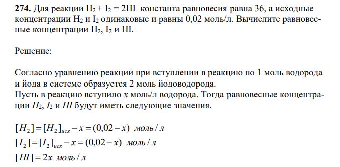 Для реакции Н2 + I2 = 2НI константа равновесия равна 36, а исходные концентрации Н2 и I2 одинаковые и равны 0,02 моль/л. Вычислите равновесные концентрации Н2, I2 и HI.  