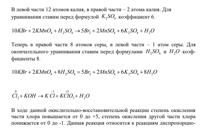 Подберите укоэффициенты в схемах окислительно-восстановительных реакций. Укажите окислитель и восстановитель KBr + KMnO4 + H2SO4 = Br2 + MnSO4 + K2SO4 + H2O Cl2 + KOH = KCl + KClO3 + H2O KCNS + K2Cr2O7 + H2SO4 = Cr2(SO4)3 + SO2 + CO2 + NO2 + K2SO4 + H2O 