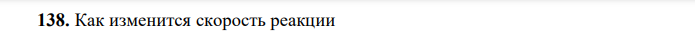 Как изменится скорость реакции 2С2Н2(г) + 3H2O(г) → С3Н6О(г) + СО2(г) + Н2(г) при увеличении давления в системе в 4 раза?