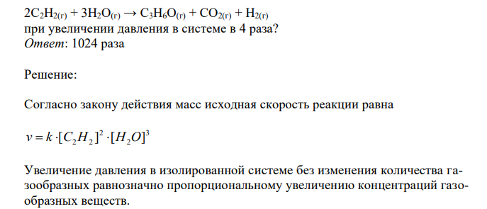 Как изменится скорость реакции 2С2Н2(г) + 3H2O(г) → С3Н6О(г) + СО2(г) + Н2(г) при увеличении давления в системе в 4 раза?