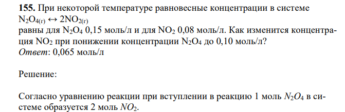 При некоторой температуре равновесные концентрации в системе N2O4(г) ↔ 2NO2(г) равны для N2O4 0,15 моль/л и для NO2 0,08 моль/л. Как изменится концентрация NO2 при понижении концентрации N2O4 до 0,10 моль/л? 