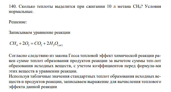 Сколько теплоты выделится при сжигании 10 л метана CH4? Условия нормальные. 