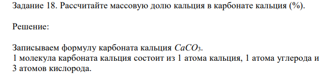 Рассчитайте массовую долю кальция в карбонате кальция (%). 