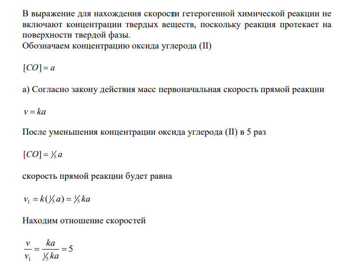 Реакция протекает по уравнению CO(г) + S(тв) = COS(тв). Как изменится скорость прямой реакции, если а) уменьшить концентрацию CO в 5 раз; б) уменьшить объем системы в 3 раза? 