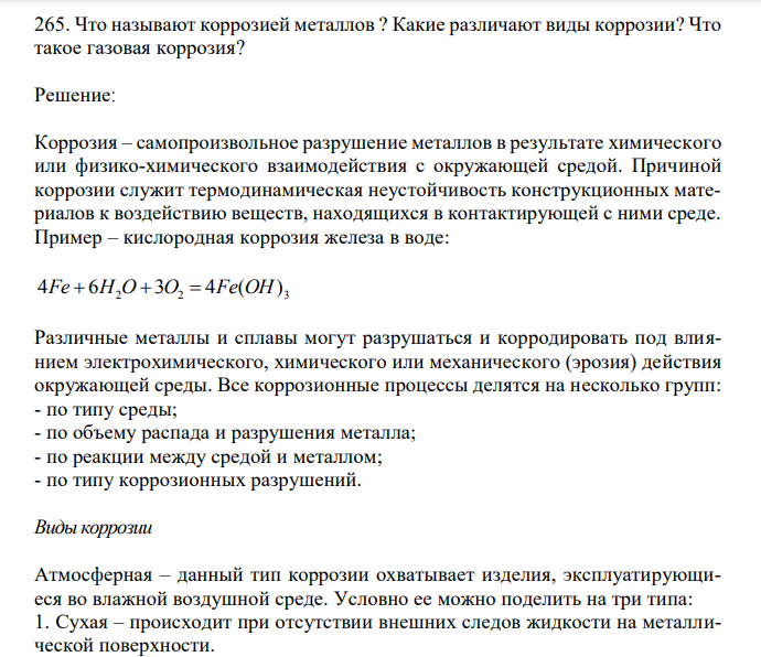 Что называют коррозией металлов ? Какие различают виды коррозии? Что такое газовая коррозия? 