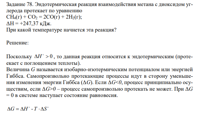 Эндотермическая реакция взаимодействия метана с диоксидом углерода протекает по уравнению CH4(г) + CO2 = 2CO(г) + 2H2(г); ΔH = +247,37 кДж. При какой температуре начнется эта реакция?