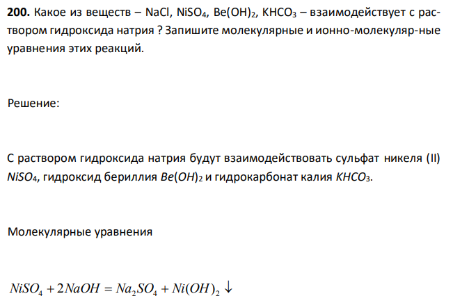 Какое из веществ – NaCl, NiSO4, Be(OH)2, KHCO3 – взаимодействует с раствором гидроксида натрия ? Запишите молекулярные и ионно-молекуляр-ные уравнения этих реакций. 