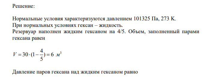 В резервуаре объемом 30 м3 , заполненном на 4/5, давление паров гексана C6H14 при нормальных условиях составляет 90,7 мм рт. ст. найти концентрацию паров гексана в % и объем его паров в м3 . 