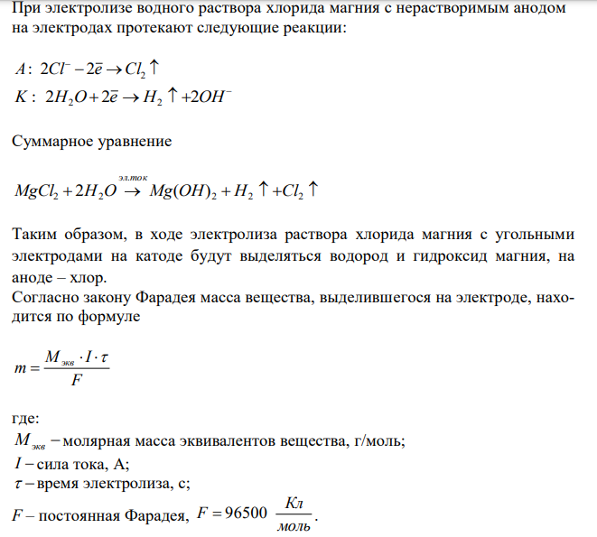 Составьте уравнения процессов, протекающих на угольных электродах при электролизе: а) водного раствора MgCl2; б) расплава MgCl2. Вычислите массу веществ, выделяющихся на электродах в том и другом случаях, если через раствор и расплав пропустили ток силой 20,0 А в течение 1 ч 20 мин. Определите объем выделяющихся газов (н.у.). 
