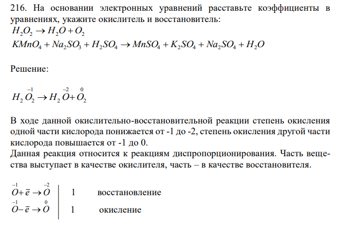 На основании электронных уравнений расставьте коэффициенты в уравнениях, укажите окислитель и восстановитель: H2O2  H2O  O2 KMnO4  Na2 SO3  H2 SO4  MnSO4  K2 SO4  Na2 SO4  H2O 