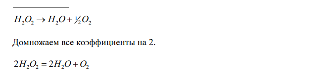 На основании электронных уравнений расставьте коэффициенты в уравнениях, укажите окислитель и восстановитель: H2O2  H2O  O2 KMnO4  Na2 SO3  H2 SO4  MnSO4  K2 SO4  Na2 SO4  H2O 