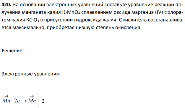 На основании электронных уравнений составьте уравнение реакции получения манганата калия К2МnО4 сплавлением оксида марганца (IV) с хлоратом калия КСlO3 в присутствии гидроксида калия. Окислитель восстанавливается максимально, приобретая низшую степень окисления. 