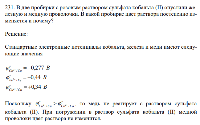 В две пробирки с розовым раствором сульфата кобальта (II) опустили железную и медную проволочки. В какой пробирке цвет раствора постепенно изменяется и почему?